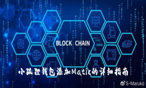 小狐狸钱包添加Matic的详细指南