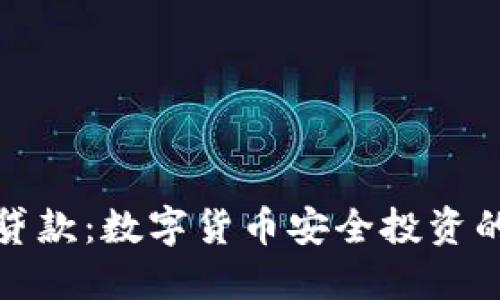 冷钱包贷款：数字货币安全投资的新选择