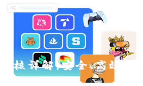 比特派USDT审核详解：安全、高效的数字资产管理