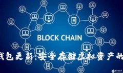 G币冷钱包更新：安全存储虚拟资产的新选择