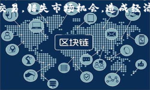    如何解决BTC交易冻结银行卡的问题  / 
 guanjianci  BTC交易, 冻结银行卡, 数字货币  /guanjianci 

 1. BTC交易冻结银行卡的原因 
BTC（比特币）交易冻结银行卡的情况在近年来逐渐增多，这主要与金融监管政策、交易平台的安全措施、用户的交易行为等多个因素密切相关。
首先，金融监管政策是影响银行卡被冻结的重要原因。各国政府对于虚拟货币交易的监管态度各异，部分国家甚至直接禁止比特币等数字货币交易。这使得银行在处理与虚拟货币相关的交易时，会更加谨慎。如果银行检测到用户频繁进行数字货币交易，尤其是大额交易，可能会认为该交易存在洗钱或其他违法风险，进而冻结银行卡以进行进一步的调查。
其次，交易平台的安全措施也可能导致银行卡被冻结。许多数字货币交易平台在转账过程中，对于用户的身份信息和账户历史进行严格审查。如果平台发现异常交易行为，将会直接通知银行，导致银行卡被暂时冻结。
另外，用户的交易行为本身也是导致银行卡冻结的重要因素。例如，用户使用银行卡进行高频率的比特币交易，或在短时间内进行多次大额转账，都可能引起银行的警惕，进而冻结用户的银行卡。
总之，BTC交易被冻结银行卡的原因可以是多方面的，了解其原因是解决问题的第一步。

 2. 被冻银行卡的解决步骤 
当用户的银行卡由于BTC交易而被冻结时，采取有效的解决步骤是非常重要的。以下是一些建议的解决步骤，供用户参考：
第一步，立即联系银行客服。用户应在发现银行卡被冻结后，第一时间拨打银行客服热线，询问冻结的原因。客服人员可以提供关于账户被冻结的详细信息，并告知用户如何解冻。
第二步，准备相关资料。根据银行的要求，用户可能需要提供身份证明、交易记录、银行卡使用情况等材料，以证明交易的合法性和合理性。确保准备齐全，能够有效支持用户的申诉。
第三步，撰写申诉信。用户需要认真撰写一封申诉信，详细说明被冻结的原因，并附上交易的相关证明文件。申诉信应，逻辑清晰，确保银行能够快速理解用户的情况。
第四步，保持沟通。用户在向银行提交申诉后，应定期与银行保持联系，查询申诉进度，确保及时了解解冻情况。
最后，一旦银行卡解冻，用户应当谨慎管理自己的交易行为，避免再次发生被冻结的情况。例如，可以选择少量分批交易，而不是一次性进行大额交易，以降低风险。

 3. 如何避免银行卡冻结的策略 
在进行BTC交易时，用户可以采取一些有效策略，以降低银行卡被冻结的风险。以下是一些建议：
第一，选择合规的交易平台。用户在选择数字货币交易平台时，应优先考虑那些受到金融监管的合法平台，这样可以降低因违法交易行为导致银行卡被冻结的风险。
第二，合理控制交易金额。在进行比特币交易时，用户应合理控制每笔交易的金额。如果需要进行大额交易，建议分批进行，降低银行的警觉性。
第三，保持良好的交易记录。用户在使用银行卡进行BTC交易时，确保所有交易都有记录，避免私下交易带来风险。正规的交易记录可以在需要时作为证据，证明交易的合法性。
第四，了解当地的金融政策。用户应积极了解自己所在国家和地区的金融政策，特别是关于数字货币的相关法律法规，以避免因为不知情而导致的银行卡冻结风险。
最后，保持与银行的良好关系。如果用户在银行有长期稳定的财务记录，并能保持良好的沟通，那么在进行数字货币交易时，银行更可能给予理解与支持。

 4. 冻结银行卡后影响的后果 
银行卡被冻会对个人生活和财务引起一系列的影响，用户需要对此有充分的认知。
经济上的直接影响是最为明显的。银行卡冻结后，用户将无法进行日常的消费和转账，这会对日常生活造成困扰，特别是在需要支付房租、水电费、信用卡等账单时，可能会影响个人信用记录，甚至导致逾期支付。
其次，冻结银行卡会对用户的投资行为产生直接的影响。假如用户正在进行比特币等数字货币的投资，而银行卡被冻结，可能会导致用户无法及时进行买入或卖出交易，错失市场机会，造成经济损失。
还有可能影响用户的信用记录。冻结银行卡后，用户可能会因不能按时还款而导致个人信用受损，影响用户在未来生活中申请贷款、信用卡等金融服务。
最后，冻结银行卡可能带来心理上的压力。由于无法正常使用银行卡，用户可能会感到焦虑、烦躁，并对未来的财务状况产生不安，影响生活的整体质量。
因此，用户在进行数字货币交易时，需要充分考虑这些影响，并为自己制定应对策略，避免因银行卡被冻结而导致的负面后果。

综上所述，BTC交易冻结银行卡的问题虽然复杂，但通过了解原因、采取正确措施，以及保持合理的交易方式，用户仍然可以有效管理这一风险，并维护自身权益。