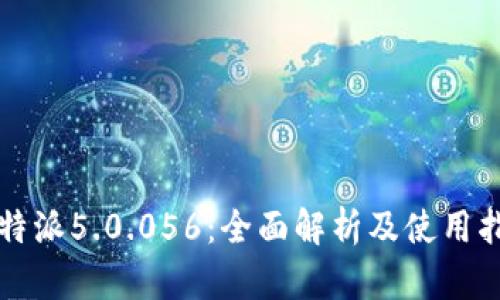 比特派5.0.056：全面解析及使用指南