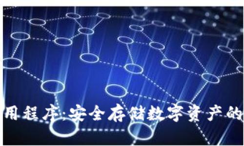 冷钱包应用程序：安全存储数字资产的最佳选择