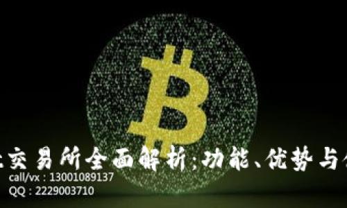 Coinsbit交易所全面解析：功能、优势与使用指南