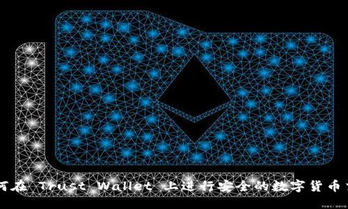 如何在 Trust Wallet 上进行安全的数字货币交易