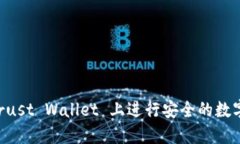 如何在 Trust Wallet 上进行安全的数字货币交易