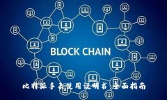 比特派手表使用说明书：全面指南