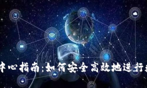 : USDT交易中心指南：如何安全高效地进行数字货币交易