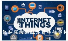 BK钱包如何购买数字货币的详细指南