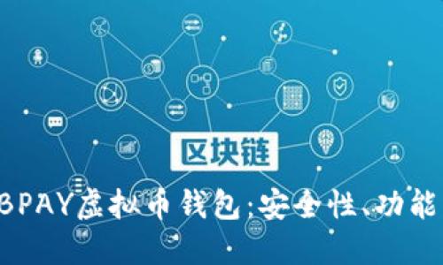 全面了解ABPAY虚拟币钱包：安全性、功能与使用教程