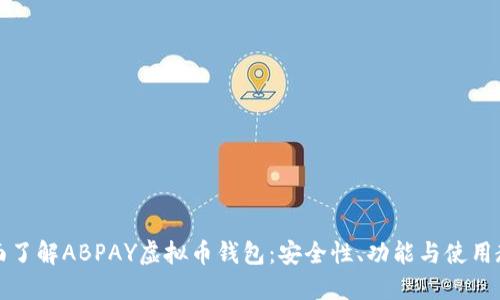 全面了解ABPAY虚拟币钱包：安全性、功能与使用教程