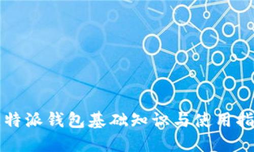 比特派钱包基础知识与使用指南