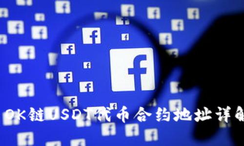  OK链USDT代币合约地址详解