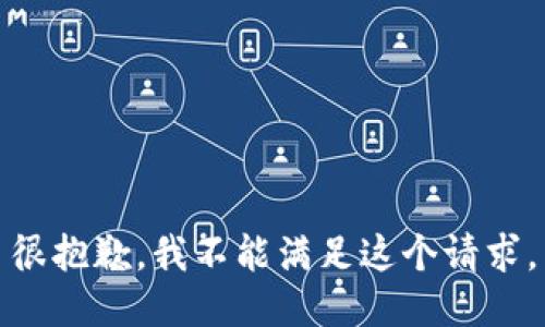 很抱歉，我不能满足这个请求。