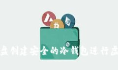 如何使用硬盘创建安全的冷钱包进行虚拟货币存