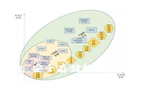 萤火虫冷钱包：安全存储数字资产的最佳选择