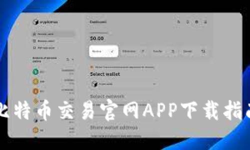 比特币交易官网APP下载指南