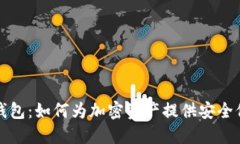 冷钱包：如何为加密资产提供安全保障