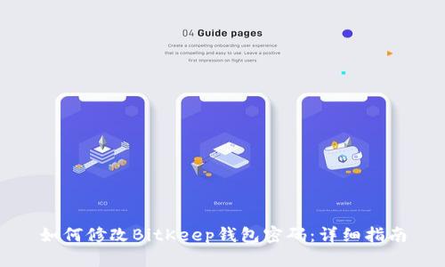 如何修改BitKeep钱包密码：详细指南