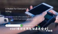 USDT用什么钱包储存最安全？