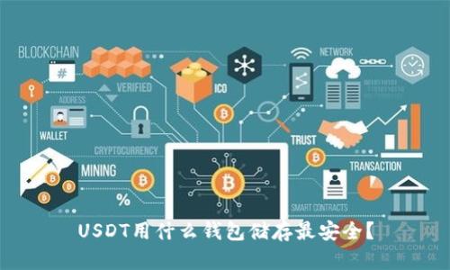 USDT用什么钱包储存最安全？