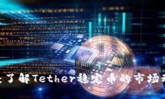 USDT追踪：了解Tether稳定币的市场动态与应用