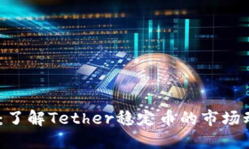 USDT追踪：了解Tether稳定币的市场动态与应用