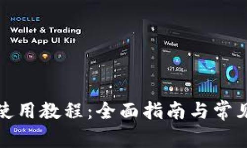 狐狸钱包使用教程：全面指南与常见问题解答