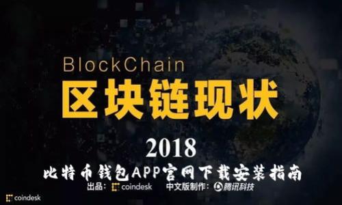 比特币钱包APP官网下载安装指南