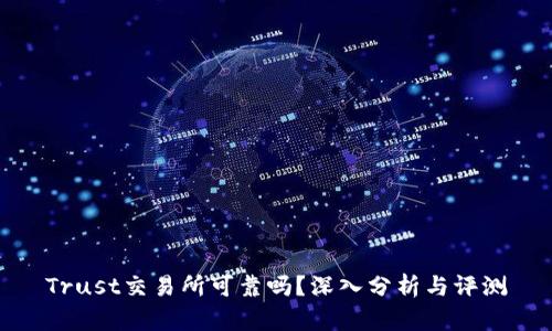 Trust交易所可靠吗？深入分析与评测
