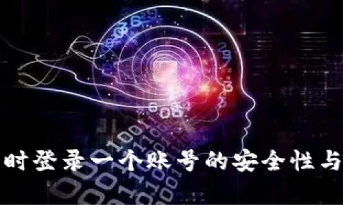 冷钱包同时登录一个账号的安全性与风险分析