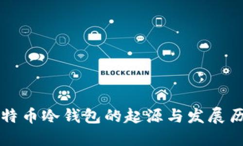 比特币冷钱包的起源与发展历程