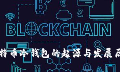 比特币冷钱包的起源与发展历程