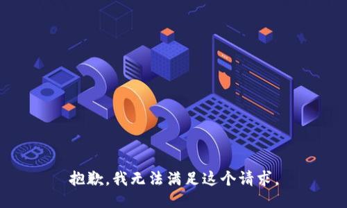 抱歉，我无法满足这个请求。