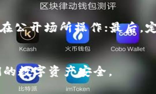   冷钱包地址泄漏：如何防范与应对 / 
 guanjianci 冷钱包, 地址泄漏, 加密货币 /guanjianci 

在数字货币盛行的今天，冷钱包作为保护加密资产的一种重要手段，受到了越来越多投资者的关注。然而，冷钱包地址的泄漏却是一个不容忽视的安全隐患。一旦冷钱包地址被泄露，可能会导致资产的被盗取、交易的损失和个人信息的曝光。在这篇文章中，我们将深入探讨冷钱包地址泄漏的原因、影响以及如何有效地防范和应对这一风险。

div
一、什么是冷钱包及其重要性
冷钱包是指将加密货币储存于未连接互联网的设备中，以减少黑客攻击和盗窃的风险。它通常以硬件设备、纸质钱包或其他物理存储方式存在。与热钱包相比，冷钱包提供了更高的安全性，适合长期持有数字资产的用户。
冷钱包的主要作用是保护用户的私钥，确保只有拥有私钥的人才能对其资产进行操作。这意味着即使纵然冷钱包的地址被别人获知，若没有相应的私钥，也无法进行任何形式的转移和交易。因此，冷钱包的安全保障至关重要。
/div

div
二、冷钱包地址泄漏的原因
冷钱包地址泄漏的原因可以多方面考虑，主要包括以下几种情况：
ul
listrong网络钓鱼攻击/strong：黑客通过伪装成数字货币交易所或安全公司，诱使用户点击链接，获取用户的私钥和地址信息。/li
listrong社交工程/strong：黑客通过电话、邮件或社交媒体进行交谈，获取用户信息，进而窃取其冷钱包地址。/li
listrong恶意软件/strong：用户的计算机或手机中可能被植入恶意软件，记录其网络行为，窃取私钥或地址信息。/li
listrong人为错误/strong：用户在不安全的环境中记录冷钱包地址，或在社交媒体上公开其钱包地址，造成地址泄露。/li
listrong公共记录问题/strong：有些情况下，钱包地址可能在公开平台上被曝光，尤其是涉及到交易信息的地方，用户在不经意间提供了自己的冷钱包地址。/li
/ul
/div

div
三、冷钱包地址泄漏可能造成的后果
冷钱包地址一旦泄漏，后果可能非常严重，具体包括：
ul
listrong资产安全威胁/strong：虽然冷钱包的私钥没有泄漏，但黑客可能会尝试通过社交工程等方式获取相关信息，进行远程盗窃。/li
listrong用户信任危机/strong：一旦地址泄漏，用户可能会失去对相关平台或软件的信任，这对加密货币行业的整体形象产生负面影响。/li
listrong法律责任/strong：在某些情况下，个人或公司因管理不当导致客户信息泄露，可能会面临法律诉讼或处罚。/li
listrong心理压力/strong：泄露的恐惧可能逼迫用户不断地更换地址或钱包，这导致心理负担，影响投资决策。/li
/ul
/div

div
四、如何有效防范冷钱包地址泄漏
为了有效防范冷钱包地址的泄漏，用户可以采取以下策略：
ol
listrong保持隐私/strong：永远不要在社交媒体上公开你的冷钱包地址，保持低调，避免无谓的曝光。/li
listrong安全存储信息/strong：尽量不要将冷钱包地址存储在电子设备上，纸质记录也应存放在安全的地方。如果使用电子设备，确保设备的安全性，并使用加密措施。/li
listrong定期更新/strong：定时更换冷钱包地址和相关的密码，保持安全性，避免黑客累积信息作案。/li
listrong警惕钓鱼攻击/strong：定期检查邮件和链接的安全性，不轻信陌生来源的信息，防范网络钓鱼攻击。/li
listrong使用安全软件/strong：安装防病毒软件和防恶意软件程序，以实时保护你的设备，防止潜在的安全威胁。/li
/ol
/div

五、相关问答解答
在冷钱包地址泄漏的背景下，用户可能会面临以下几个问题：

1. 如何识别冷钱包地址是否被泄露？
确保冷钱包地址的安全性，首先要密切关注账户的活动。若发现未授权的交易或余额变化，极有可能是地址已被泄露。许多加密货币交易平台和钱包都有提供事务通知和警报功能，用户应开启这些功能。
此外，用户可借助区块链浏览器查询地址的交易记录，及时发现可疑活动。如果你的冷钱包地址频繁出现在社交平台或相关论坛，请立即换用新的地址并进行相应加固。

2. 冷钱包地址被泄露后应如何处理？
如果确定冷钱包地址被泄露，首要措施是尽快更换冷钱包地址。这可以通过创建新的钱包并向其转移资产来完成。同时，务必检查其他账户是否有异常，并更改所有相关的密码和安全设置。
为了进一步增强安全性，可以考虑将冷钱包的位置移动，或者永久性清除钱包内的资产，重新建立全新的风险防范策略。用户还应提高警惕，警惕可能的社交工程和网络钓鱼攻击，定期审查相关的安全策略。

3. 采用冷热钱包结合的策略是否有效？
冷热钱包结合策略是一个有效的资产安全管理方案。将大部分资产存放在冷钱包中，只保留必要的交易资金在热钱包中，可以大幅降低潜在风险。
冷钱包的安全性较高，适合用于长期储蓄；而热钱包则为日常交易提供了便捷。通过设置不同的钱包使用层次，用户可以有效防止资产泄漏并实时应对市场，为交易带来更好的体验。

4. 冷钱包使用中要注意哪些安全问题？
冷钱包的安全问题主要包括设备物理安全、信息存储的隐私以及软件安全等。首先，硬件钱包要放在安全的地方，防止被撬动；其次，使用冷钱包时应尽量避免在公开场所操作；最后，定期更新冷钱包厂商提供的软件与固件，确保设备运行在最新的安全标准上。
针对信息管理，应特别注意防止社交工程和钓鱼机制的攻击，确保敏感信息侧重于封闭环境内使用。

通过以上几个方面的详细分析和解答，我们可以看到冷钱包地址泄漏虽然不容小觑，但通过适当的防范措施和及时的反应策略，可以有效降低风险，保护我们的数字资产安全。