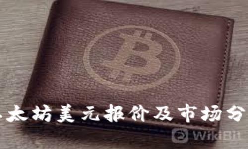 以太坊美元报价及市场分析