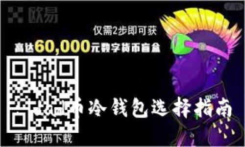 : dad币冷钱包选择指南