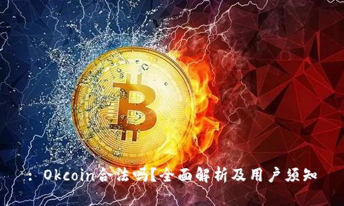 : Okcoin合法吗？全面解析及用户须知