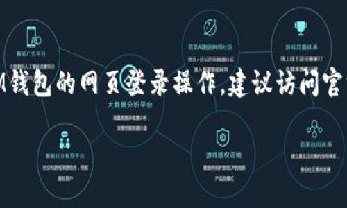 请注意: 由于涉及到安全和隐私问题，我无法提供或指导有关特定平台的登录过程，包括IM钱包的网页登录操作。建议访问官方网站或查阅相关文档获取最新的登录方法。以下是一个关于数字钱包的概述与分析内容。

IM钱包使用指南与安全考虑