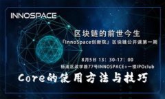 Core的使用方法与技巧