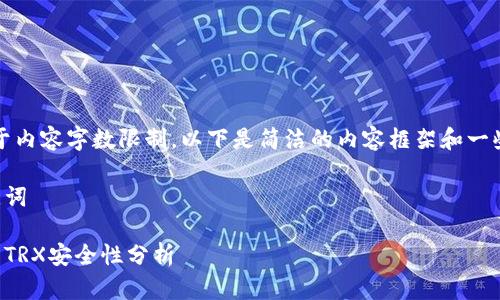 注：由于内容字数限制，以下是简洁的内容框架和一些示例。

与关键词

冷钱包TRX安全性分析