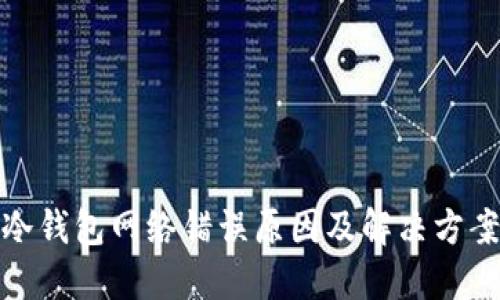 冷钱包网络错误原因及解决方案