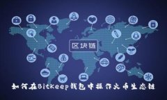 如何在BitKeep钱包中操作火币生态链