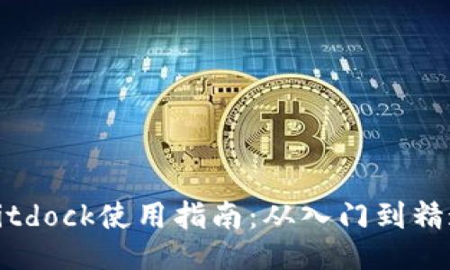 Bitdock使用指南：从入门到精通