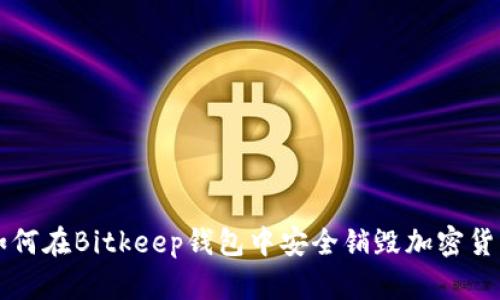 如何在Bitkeep钱包中安全销毁加密货币