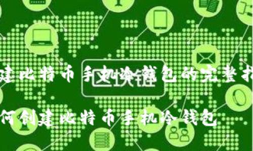创建比特币手机冷钱包的完整指南

如何创建比特币手机冷钱包