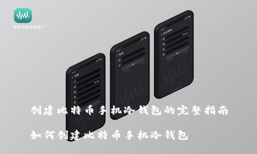 创建比特币手机冷钱包的完整指南

如何创建比特币手机冷钱包