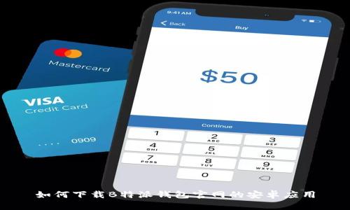 如何下载B特派钱包官网的安卓应用