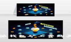 比特派钱包矿工费购买指南