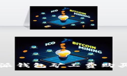 比特派钱包矿工费购买指南